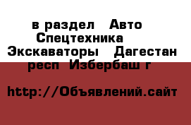  в раздел : Авто » Спецтехника »  » Экскаваторы . Дагестан респ.,Избербаш г.